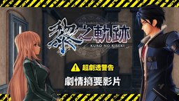 《英雄传说 黎之轨迹》官方中文剧情回顾视频