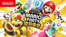 任天堂公开《超级马力欧派对 空前盛会》中文介绍影片