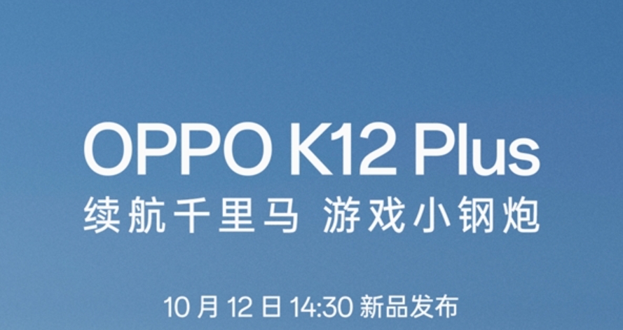 OPPO官宣：新机K12 Plus定位游戏小钢炮