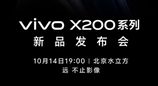 vivo X200系列将于10月14日发布：Pro版搭载200Mp大底潜望
