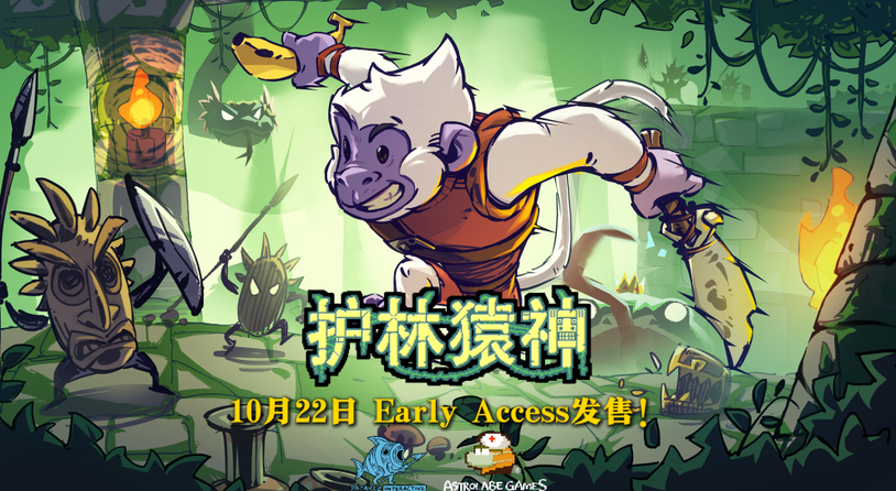 启动！动作肉鸽《护林猿神》10月22日开启EA