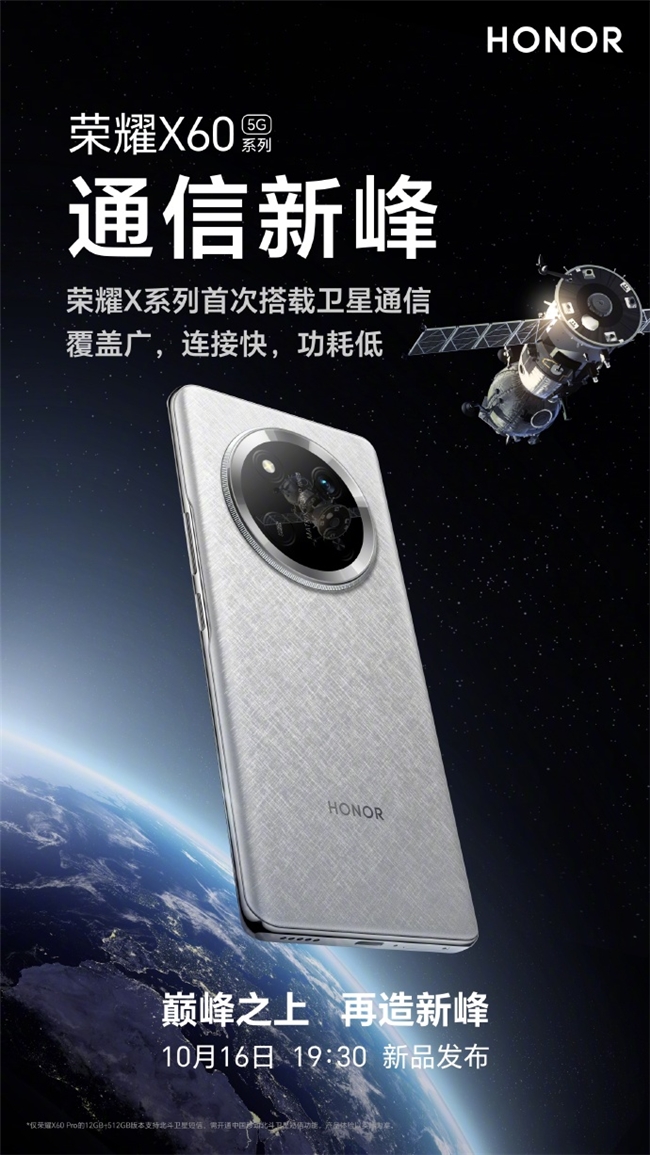 荣耀X60系列发布定档10月16日:首次搭载卫星通信,引领手机通信再造巅峰!