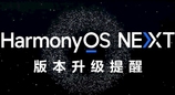 HarmonyOS NEXT正在适配路由器和家庭存储