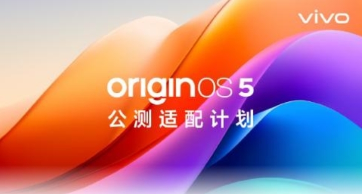 vivo公布OriginOS 5系统适配计划