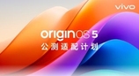 vivo公布OriginOS 5系统适配计划