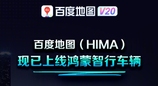 百度地图宣布上线鸿蒙智行车系