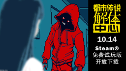《都市传说解体中心》试玩版10月14日公开！