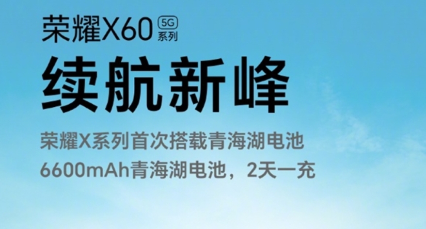 荣耀X60系列上架：6600mAh电池+卫星通信