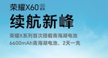 荣耀X60系列上架：6600mAh电池+卫星通信