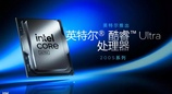 英特尔发布酷睿 Ultra 200S 系列台式机处理器：整体功耗降低约 40%