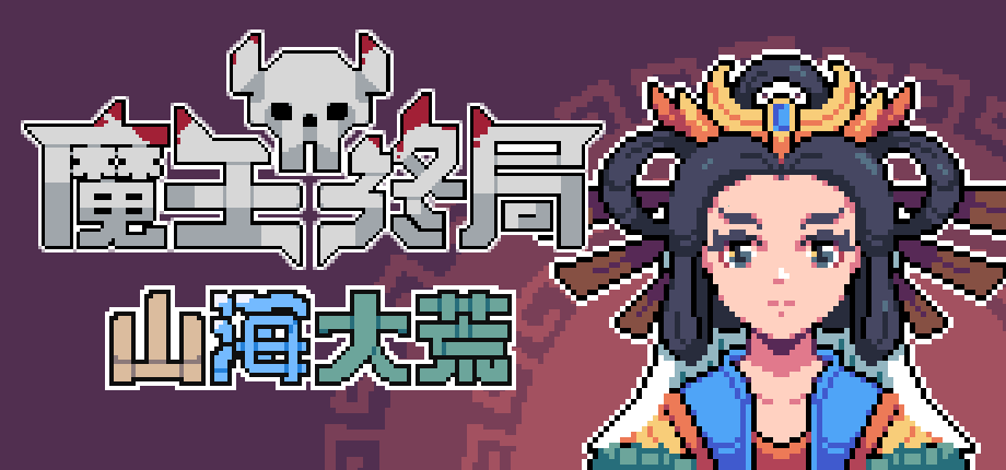 抠脚大汉性转魔物娘！《魔王终局》免费更新及支持者包现已上线
