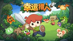 牌组构筑自走棋游戏《幸运猎人》定档11月5日正式发售