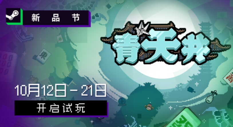 雀友大集结！麻将策略肉鸽游戏《青天井》新品节抢先试玩