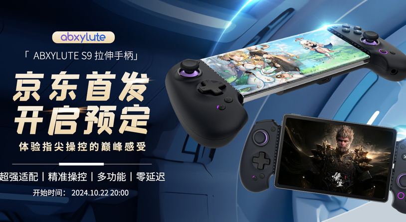 手机游戏神器！abxylute ABXY S9手机手柄开启京东预售