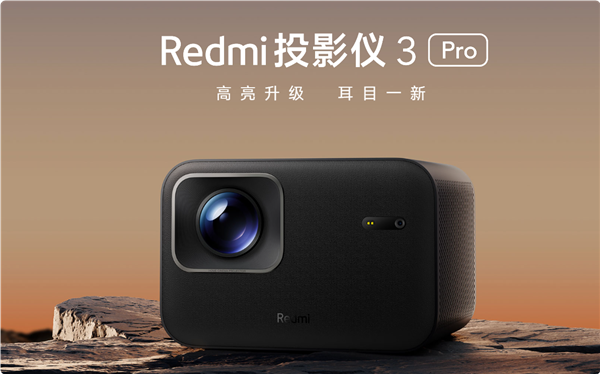 Redmi投影仪3 Pro发布：首发价1499元