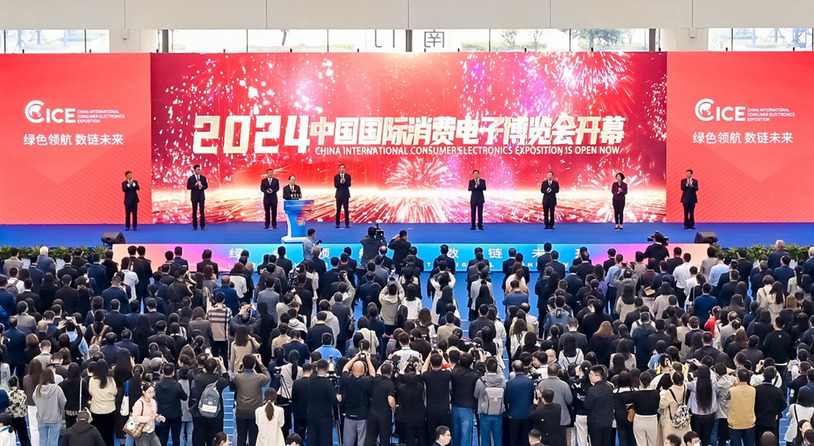 2024中国国际消费电子博览会开幕