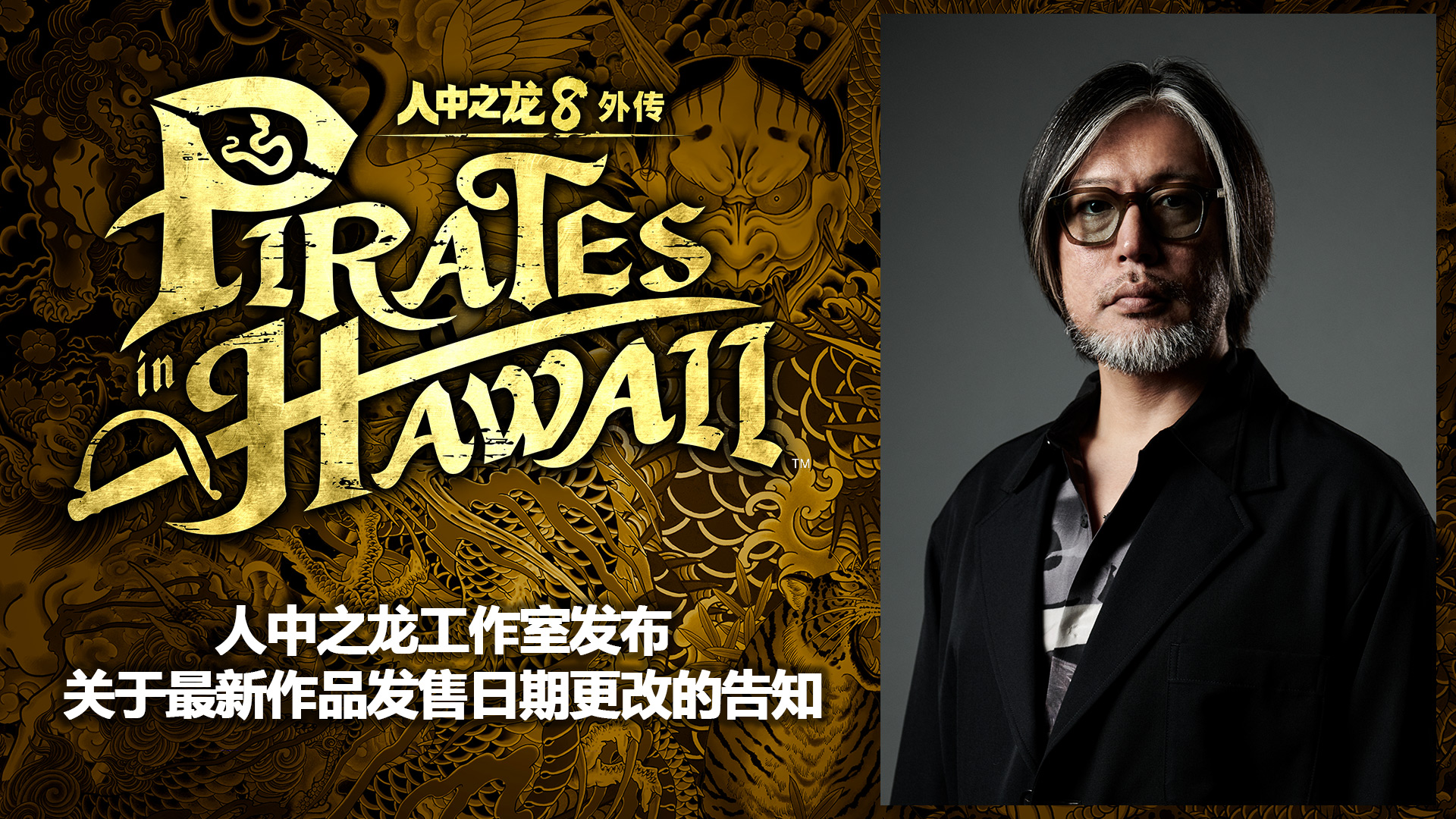 《人中之龙8外传 Pirates in Hawaii》 发售日变更为2025年2月21日(人中之龙攻略)