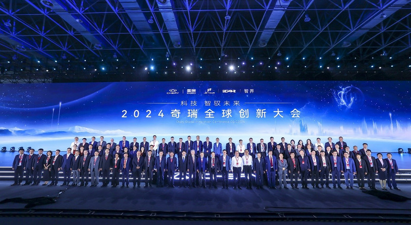 2024奇瑞全球创新大会开幕