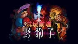 《野狗子》试玩前瞻：九龙城寨之“恶灵”附身