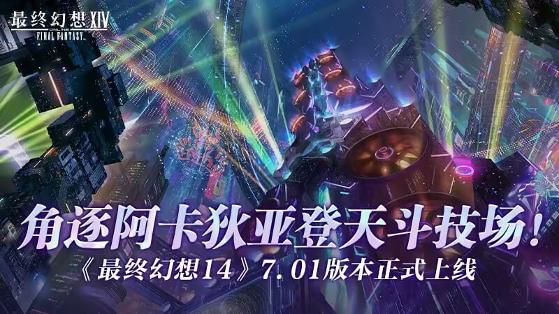 角逐阿卡狄亚登天斗技场！《最终幻想14》7.01版本正式上线