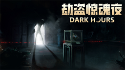 又一款联机生存恐怖游戏：《劫盗惊魂夜》Steam抢先体验今日开启！