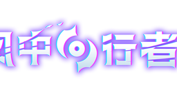 纵身跃入漩涡吧！ —— 《风中行者》现已开启抢先体验