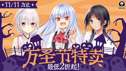 Shiravune万圣节特卖现已开始!