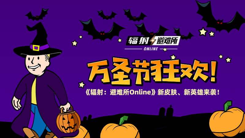 万圣节狂欢 《辐射：避难所Online》新皮肤、新英雄来袭！