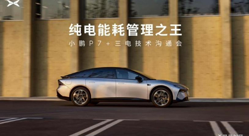 纯电能耗管理之王——小鹏P7+发布四大技术准则