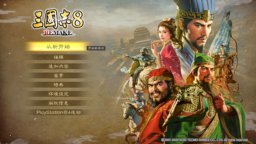 《三国志8 REMAKE》评测：金玉其外的“社交游戏”