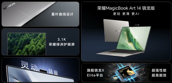 荣耀MagicBook Art 14骁龙版国内发布：以创新使能AI PC，持续引领AI PC时代