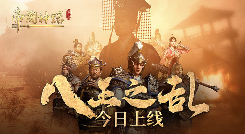 海归沙盒神作 《帝国神话》国服“八王之乱”今日上线