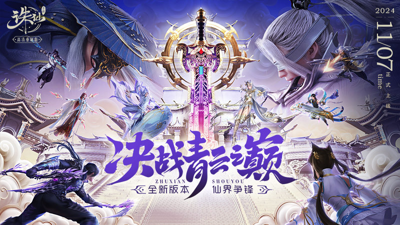 《诛仙》手游全新版本来袭 王者巅峰赛热血开战