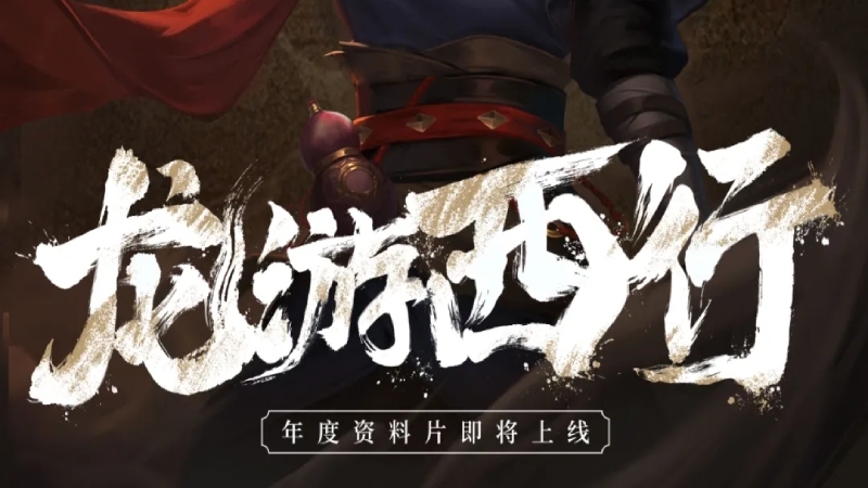 此去灵山，踏西行！『龙游西行』资料片预告！双月主题活动即将来袭！