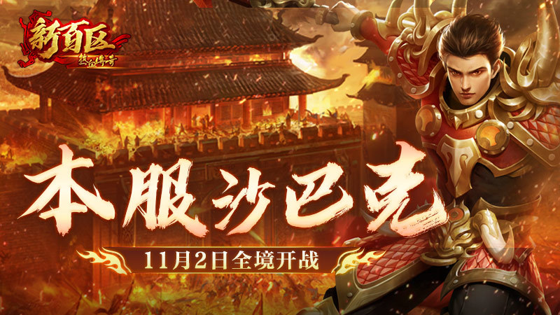 《热血传奇》新百区本服沙巴克 11月2日全境开战