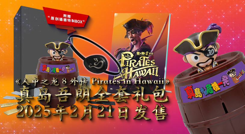 《如龙8外传 夏威夷海盗》实体限定版“真岛吾朗全套礼包”宣传视频现已发布