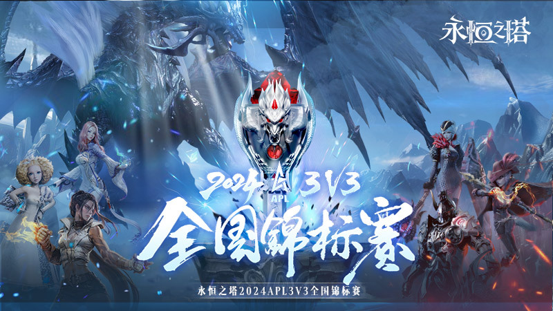 永恒之塔2024APL晋级赛半程结束，前四组晋级名单强势出炉