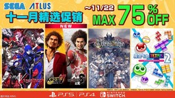 “SEGA 十一月精选促销”上线