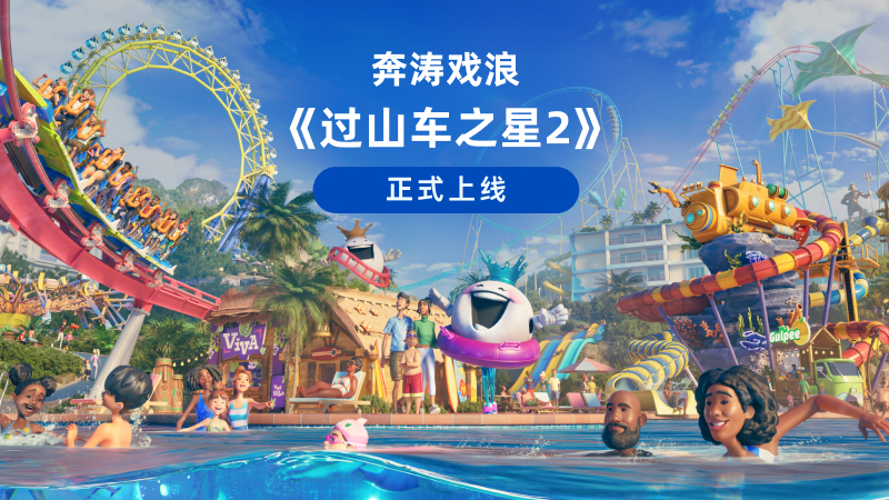 《过山车之星2》评测 水上乐园欢乐加倍