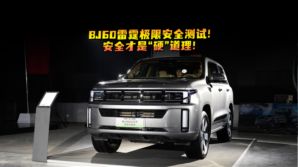 BJ60雷霆极限安全测试！安全才是“硬”道理！