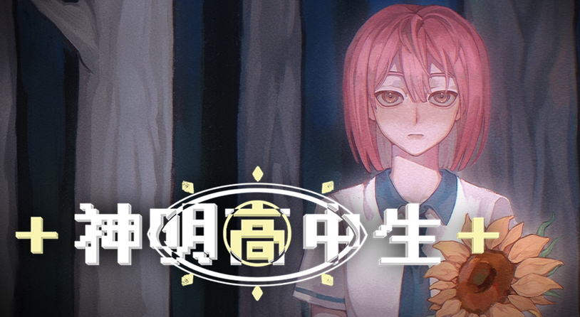 青春校园奇幻AVG视觉小说《神明高中生》现已在steam平台公开商店页面