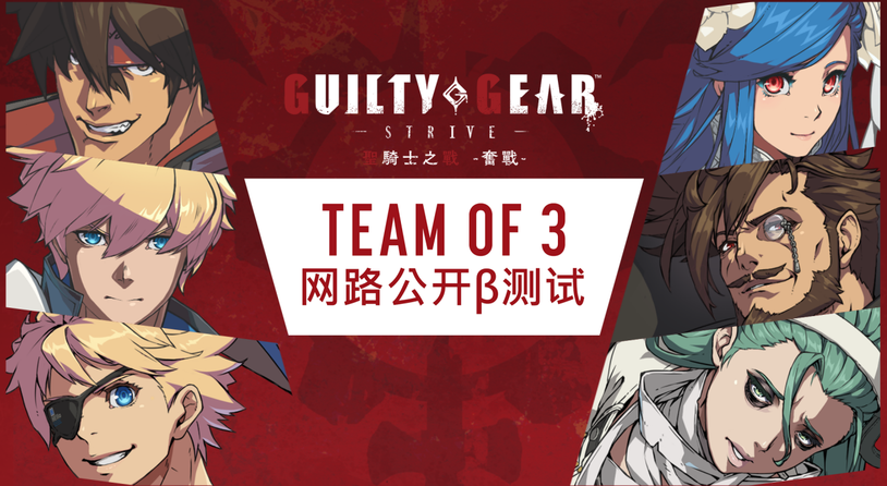 《圣骑士之战 -奋战-》＂TEAM OF 3＂模式展开第二次网路公开β测试