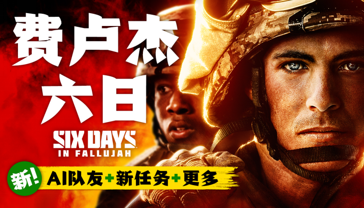 硬核多人FPS《费卢杰六日》推出“指挥与控制”更新，新增AI队友