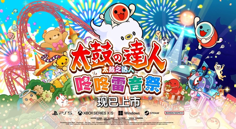 《太鼓之达人 咚咚雷音祭》现已登陆主机和PC平台