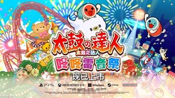 《太鼓之达人 咚咚雷音祭》多平台版本已正式上市