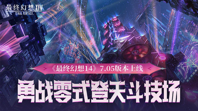 勇战零式登天斗技场！《最终幻想14》7.05版本上线！