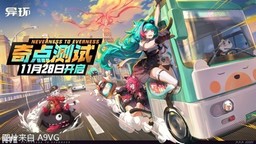 《异环》奇点测试定档11.28 超自然都市轻喜剧即将放送