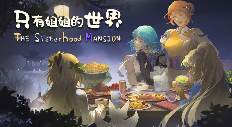 ​体验西南少数民族风情 模拟经营种田游戏《只有姐姐的世界》公布