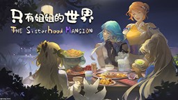 模拟经营种田游戏《只有姐姐的世界》公布