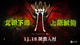 大宇资讯宣布《咒》今起开放入村 Steam全球同步上市